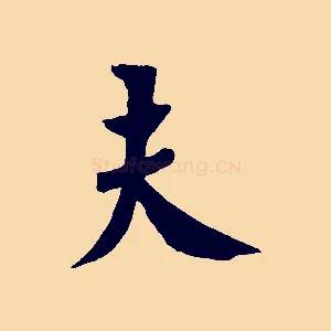 夫