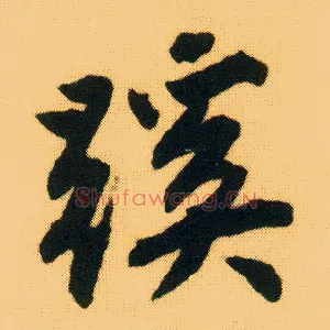 蹊