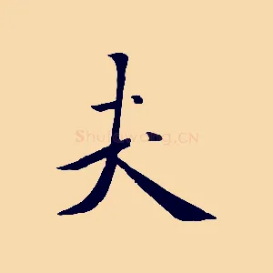 夫