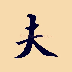 夫