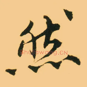 然