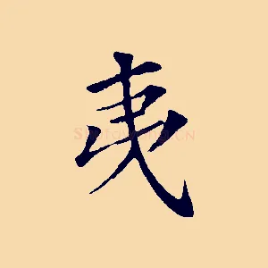 夷