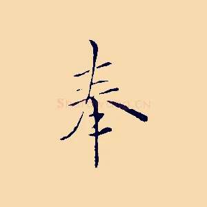 奉