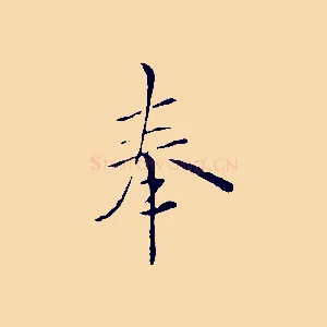 奉