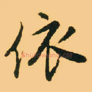 依