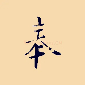 奉