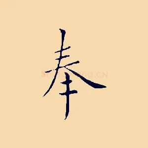 奉