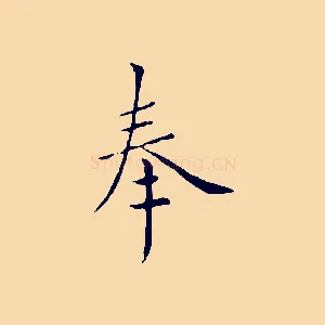 奉