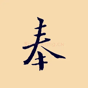 奉