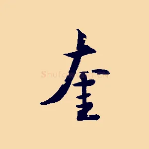 奎
