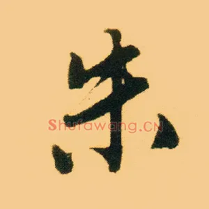 朱