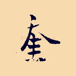 奎