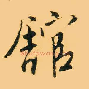 馆