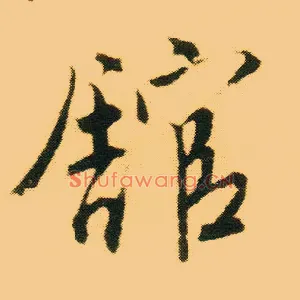 馆