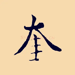 奎