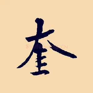 奎