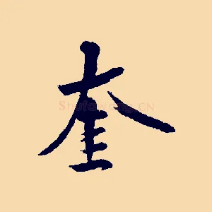 奎
