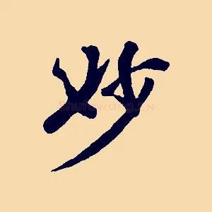 妙