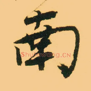 南
