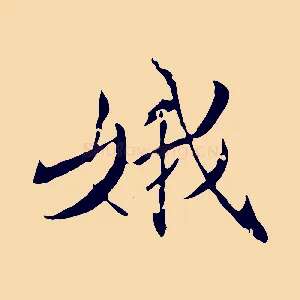 娥