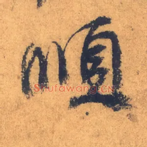 順