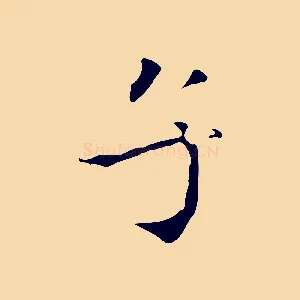 子
