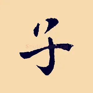 子