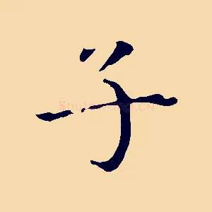 子