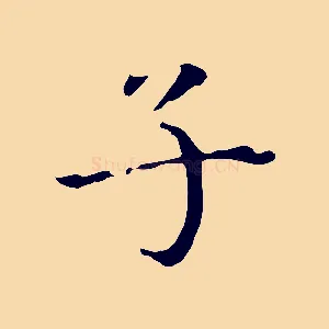 子