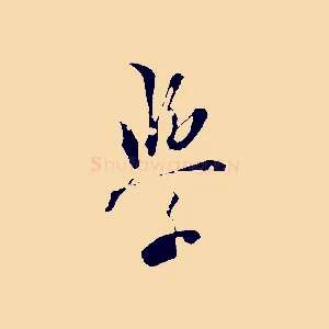 學