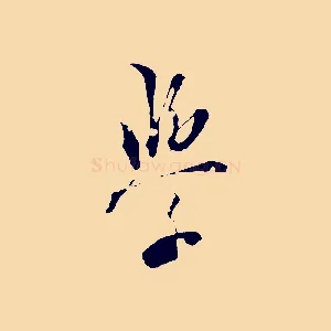 學