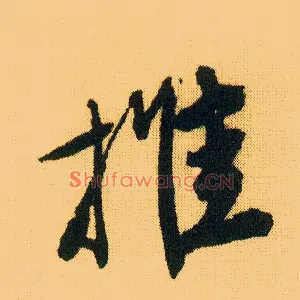 推