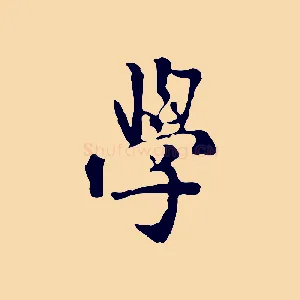 學
