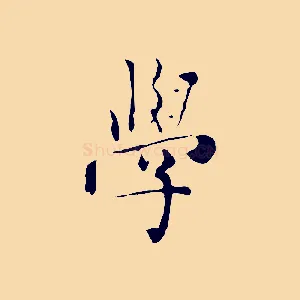 學