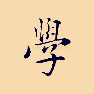 學