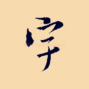宇