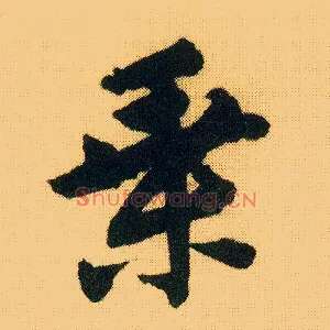 乘