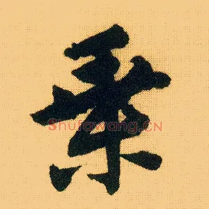 乘