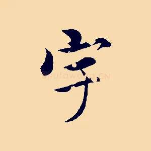 宇