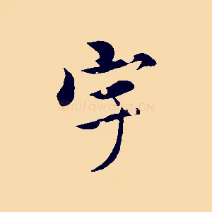 宇