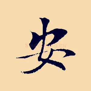 安