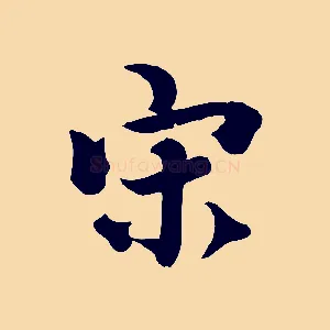 宋
