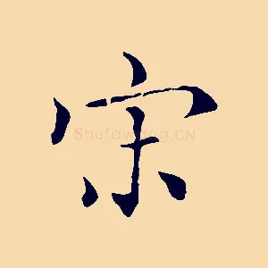宋