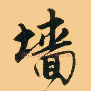 墙