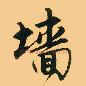 墙