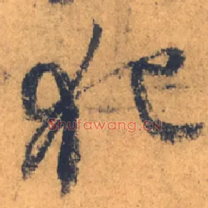 犯