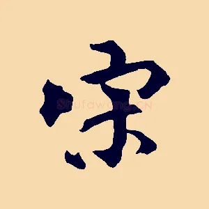 宋