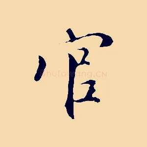 官
