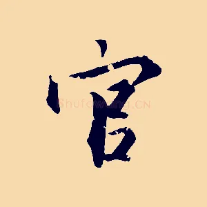官