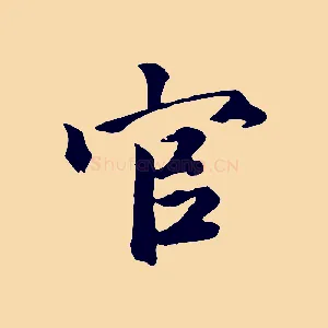 官
